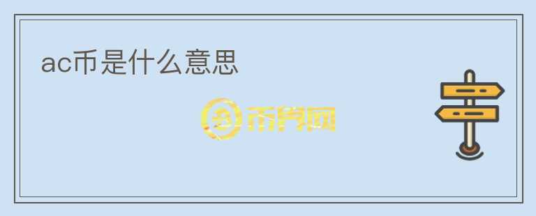 ac幣是什么意思