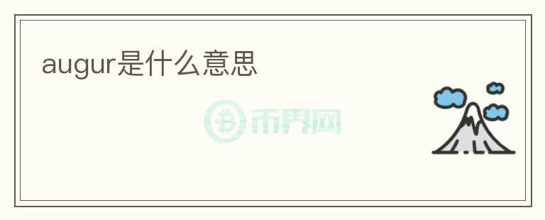 augur是什么意思