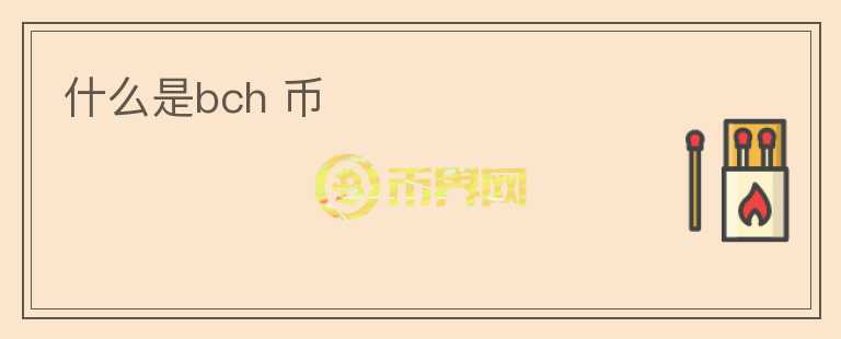 什么是bch 幣