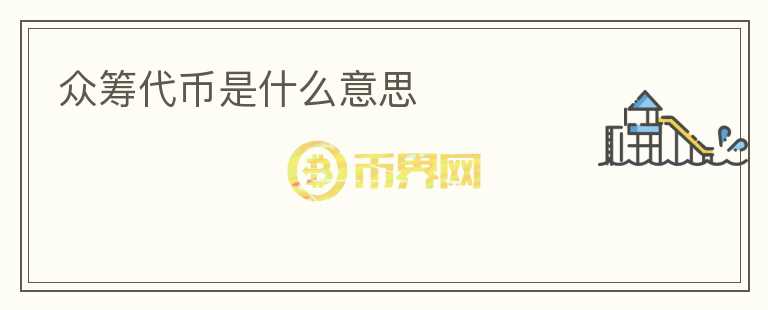 眾籌代幣是什么意思