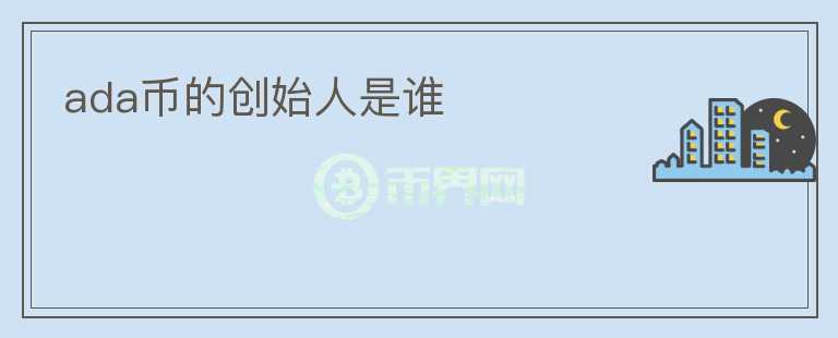 ada幣的創(chuàng)始人是誰