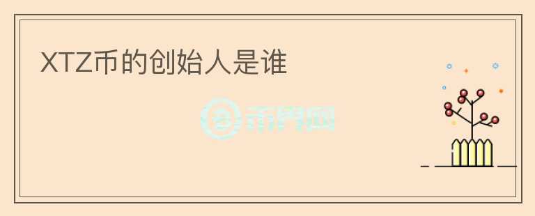 XTZ幣的創(chuàng)始人是誰