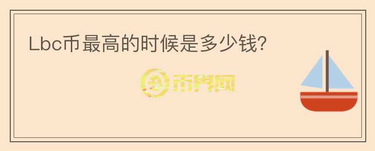 Lbc幣最高的時(shí)候是多少錢？
