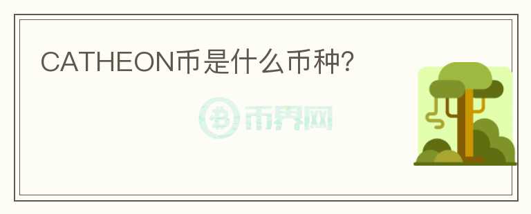 CATHEON幣是什么幣種？
