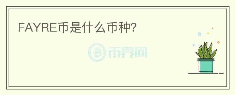 FAYRE幣是什么幣種？