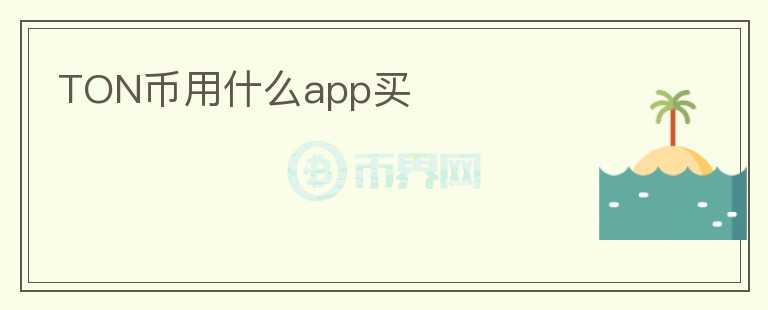 TON幣用什么app買