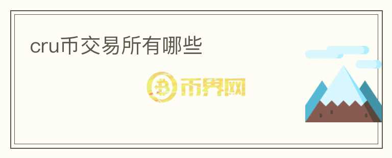 cru幣交易所有哪些