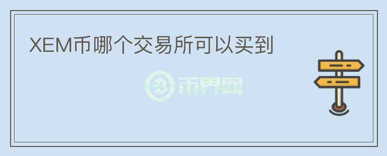 XEM幣哪個交易所可以買到