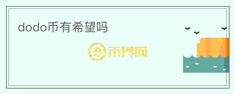 dodo幣有希望嗎