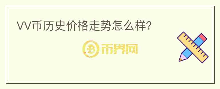 VV幣歷史價格走勢怎么樣？