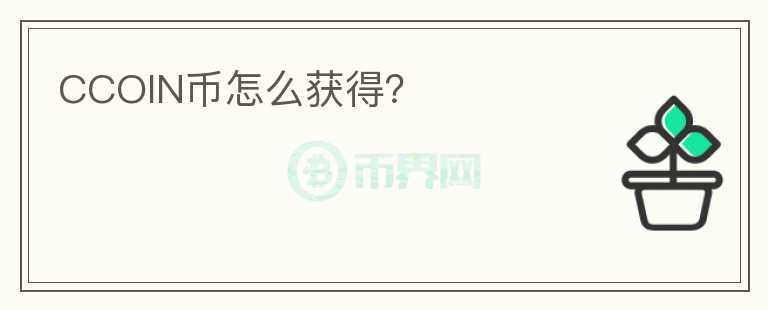 CCOIN幣怎么獲得?