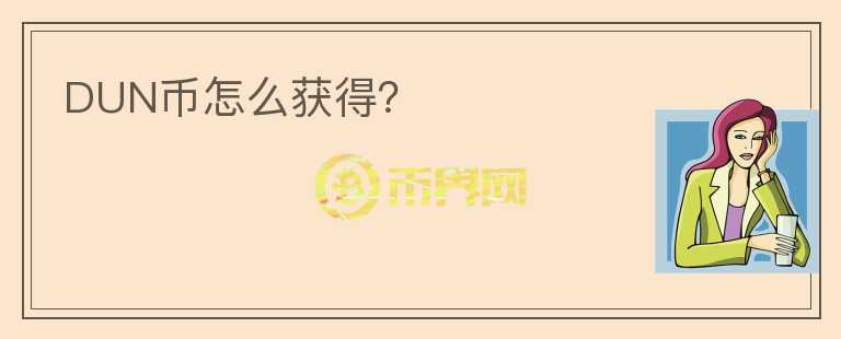 DUN幣怎么獲得？