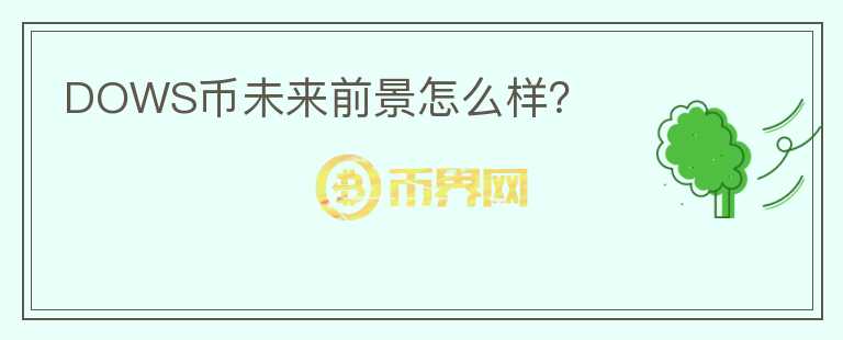 DOWS幣未來前景怎么樣？