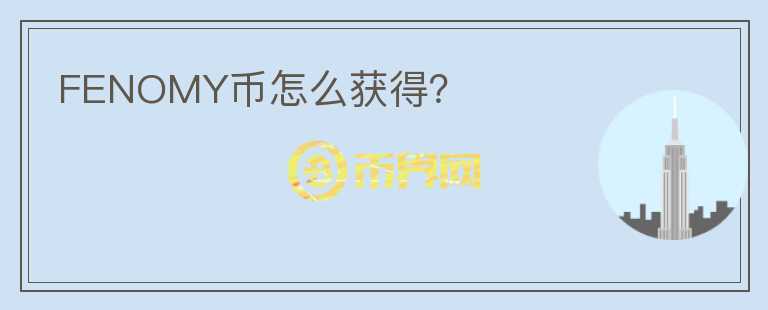 FENOMY幣怎么獲得？