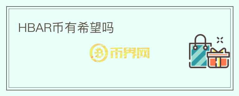 HBAR幣有希望嗎