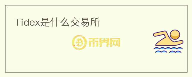 Tidex是什么交易所