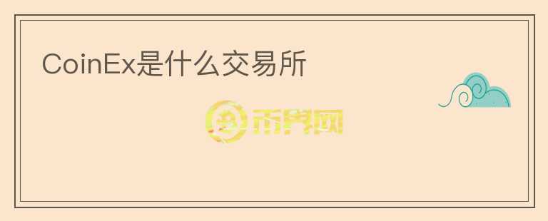 CoinEx是什么交易所