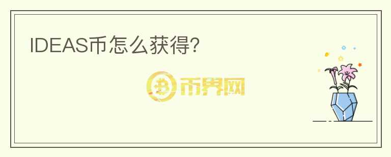 IDEAS幣怎么獲得？
