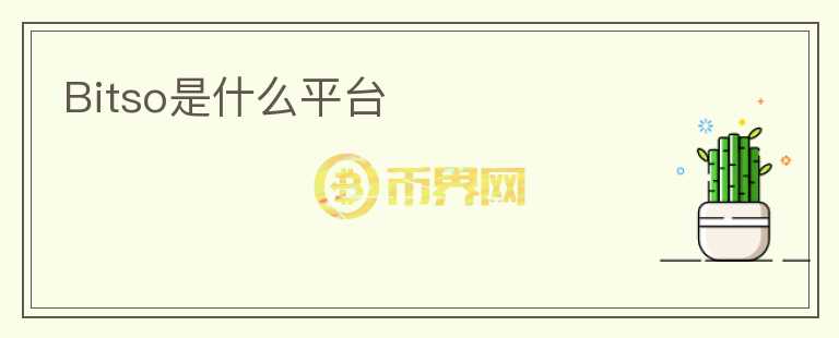 Bitso是什么平臺(tái)