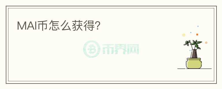 MAI幣怎么獲得？