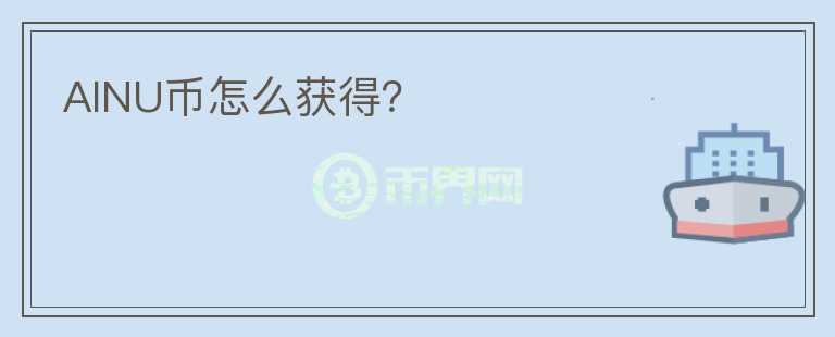 AINU幣怎么獲得？
