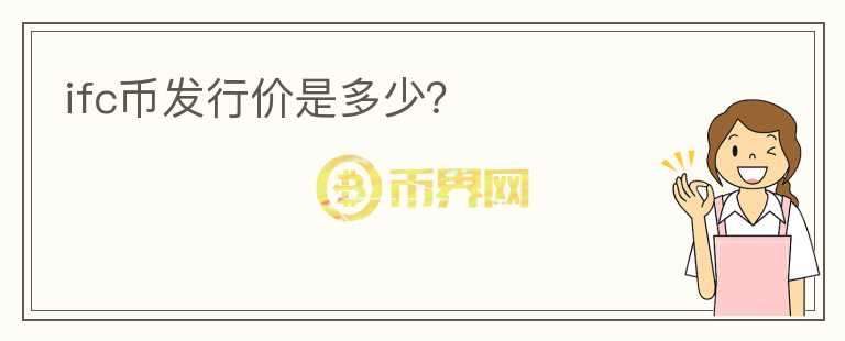 ifc幣發(fā)行價是多少？