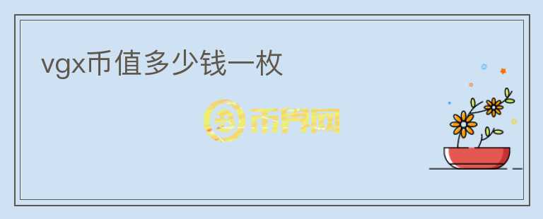 vgx幣值多少錢一枚