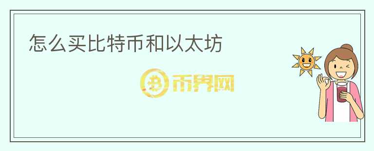 怎么買(mǎi)比特幣和以太坊