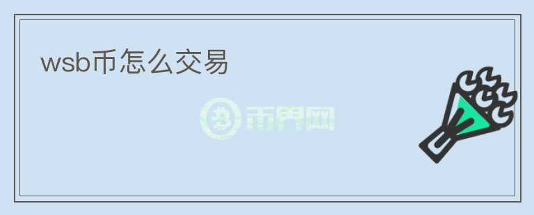 wsb幣怎么交易