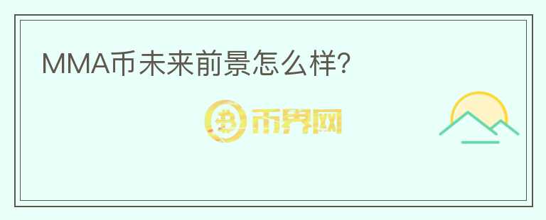 MMA幣未來前景怎么樣？