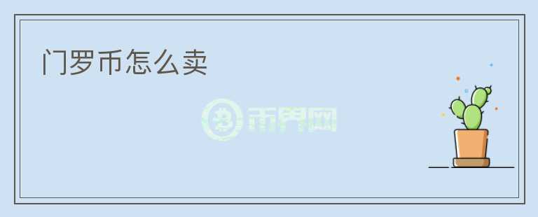 門羅幣怎么賣