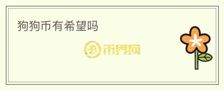 狗狗幣有希望嗎