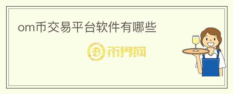 om幣交易平臺軟件有哪些