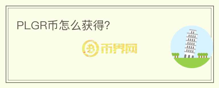 PLGR幣怎么獲得？
