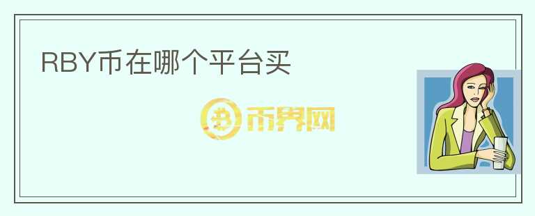 RBY幣在哪個平臺買