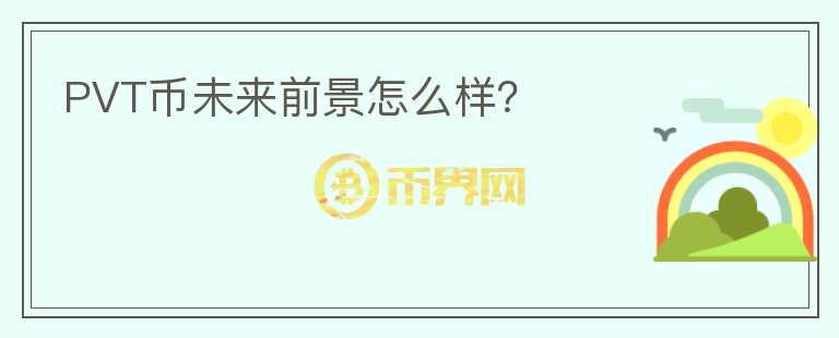 PVT幣未來前景怎么樣？