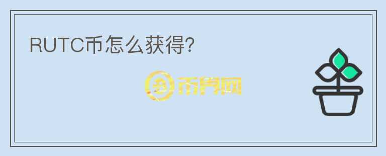 RUTC幣怎么獲得？