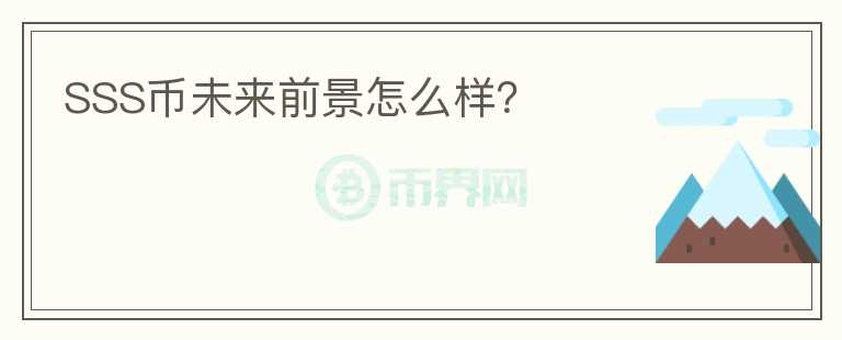 SSS幣未來前景怎么樣？