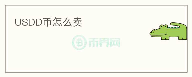 USDD幣怎么賣
