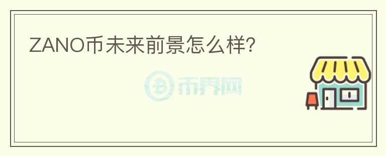 ZANO幣未來(lái)前景怎么樣？