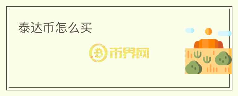 泰達幣怎么買