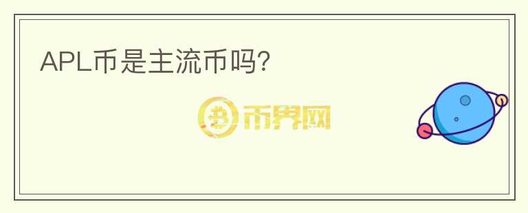 APL幣是主流幣嗎？