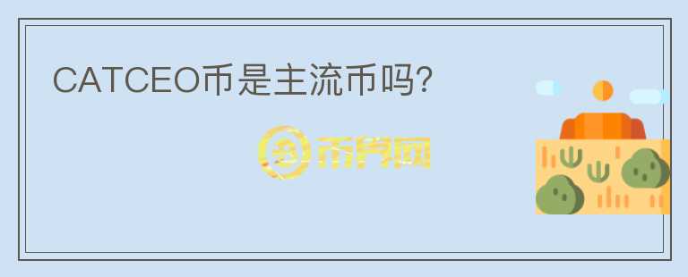CATCEO幣是主流幣嗎？