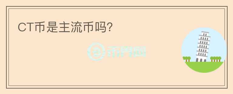 CT幣是主流幣嗎?