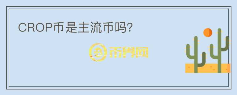 CROP幣是主流幣嗎？