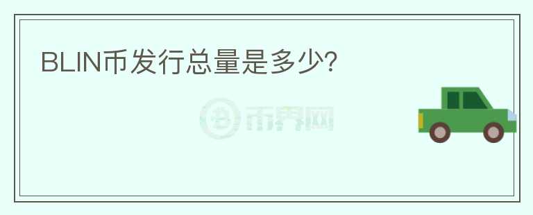 BLIN幣發(fā)行總量是多少？