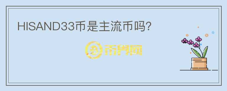 HISAND33幣是主流幣嗎？