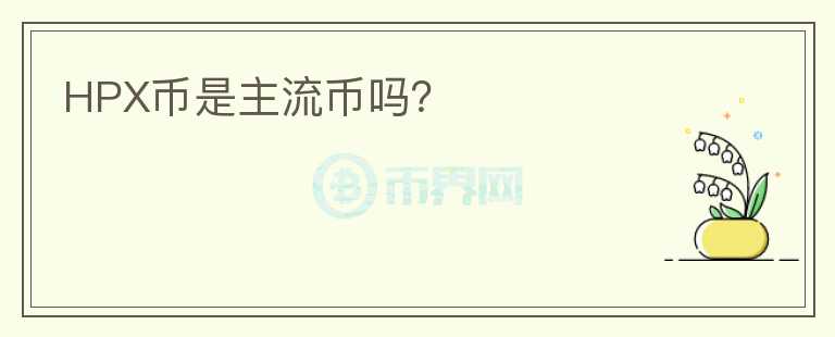 HPX幣是主流幣嗎？