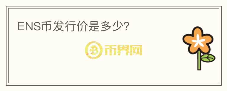 ENS幣發(fā)行價(jià)是多少？