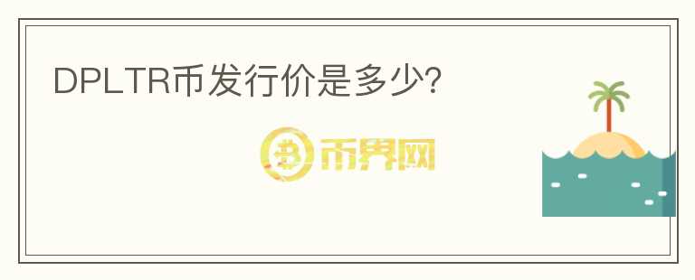 DPLTR幣發(fā)行價是多少？